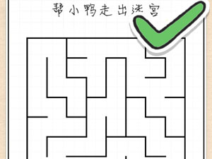 最强大脑急转弯35关帮小鸭走出迷宫”