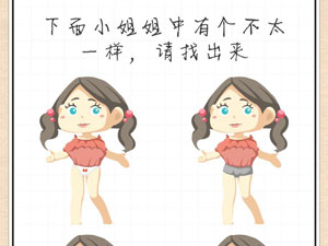 最强大脑急转弯36关下面小姐姐中有个不太一样,请找出来”