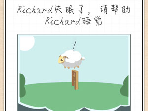 最强大脑急转弯37关Richard失眠了,请帮助Richard睡觉”