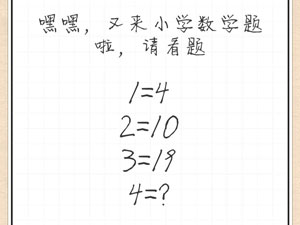 最强大脑急转弯38关嘿嘿,又来小学数学题啦,请看题”