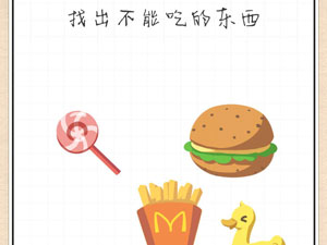 最强大脑急转弯40关找出不能吃的东西”