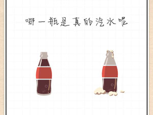最强大脑急转弯41关哪一瓶是真的汽水呢”
