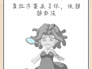 最强大脑急转弯42关美杜莎要杀了你,快想想办法