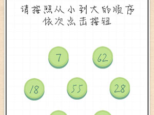 最强大脑急转弯43关请按照从小到大的顺序依次点击按钮”