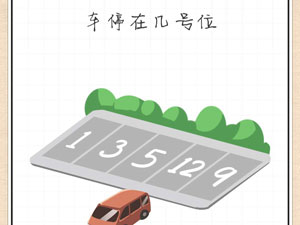 最强大脑急转弯44关车停在几号位