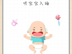 最强大脑急转弯46关哄宝宝入睡”