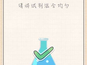 最强大脑急转弯48关请将试剂混合均匀”