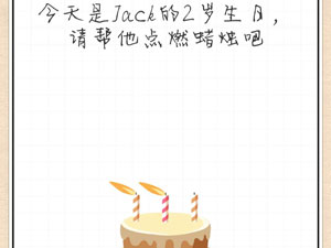 最强大脑急转弯50关今天是Jack的2岁生日,请帮他点燃蜡烛吧”