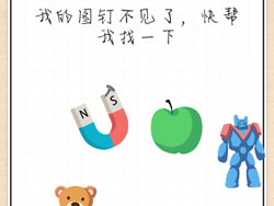 最强大脑急转弯51关我的图钉不见了,快帮我找一下”