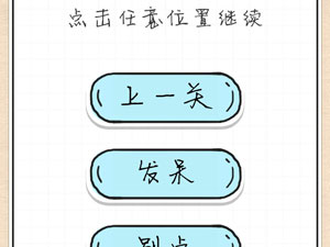 最强大脑急转弯52关点击任意位置继续”