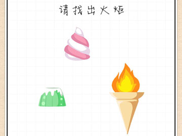 最强大脑急转弯53关请找出火炬