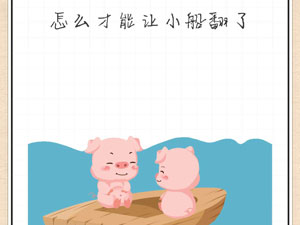 最强大脑急转弯54关怎么才能让小船翻了