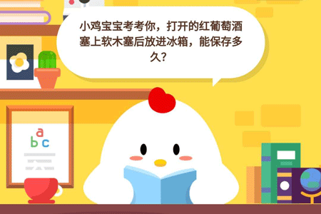 小鸡宝宝考考你,打开红葡萄酒塞上软木塞后放进冰箱,能保存多长时间