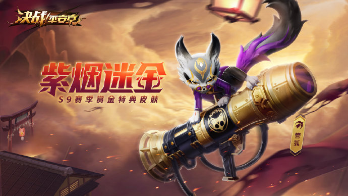 決戰平安京s9賽季皮膚怎么獲得
