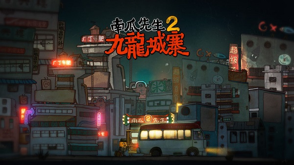 南瓜先生2九龍城寨第四章怎么過”