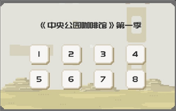 如果一生只有三十歲第三章怎么過”