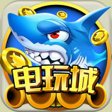 电玩城游戏
