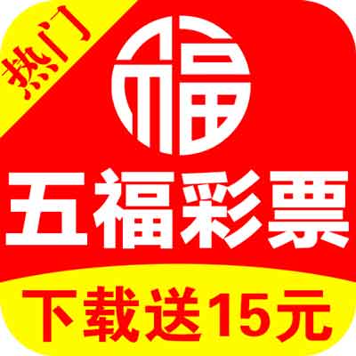 五福彩票软件app