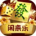 闲来乐棋牌