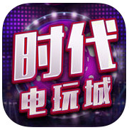 时代电玩城安卓版