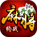 约战丹东麻将