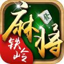 铁岭麻将
