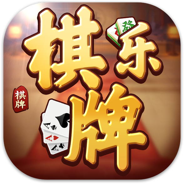 棋牌乐786手机版