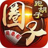 跑胡子