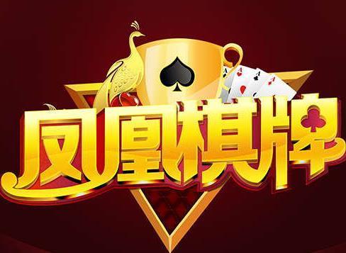 凤凰棋牌