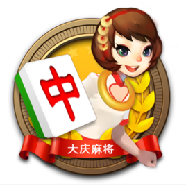 大庆麻将