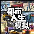 都市人生模拟器中文版