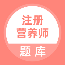 注册营养师