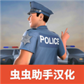 警察模拟器巡警