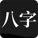 问真八字排盘