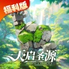 天启圣源福利版