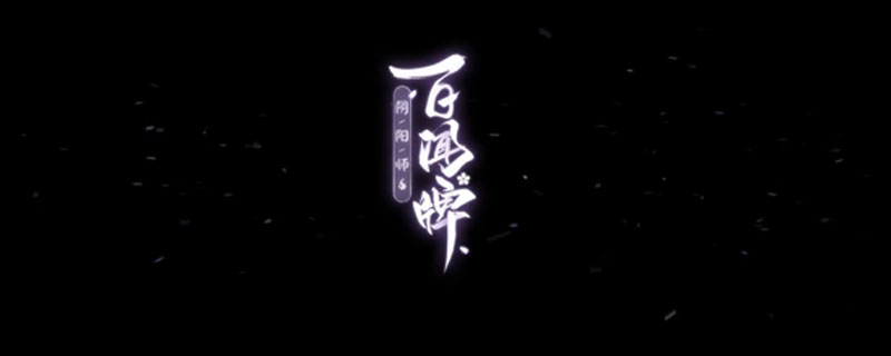 阴阳师百闻牌logo图片