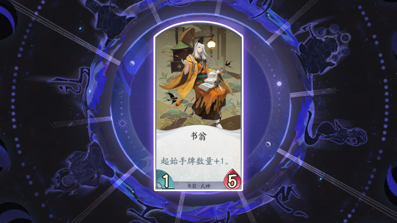 阴阳师百闻牌一书翁怎么样