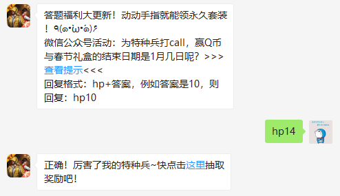 微信公众号活动：为特种兵打call，赢Q币与春节礼盒的结束日期是1月几日呢？