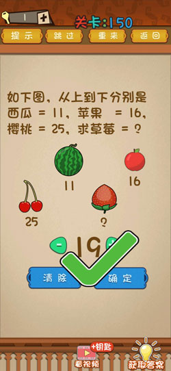 最强的大脑150关如下图，从上到下分别是西瓜=11，苹果=16，樱桃=25，求草莓=？